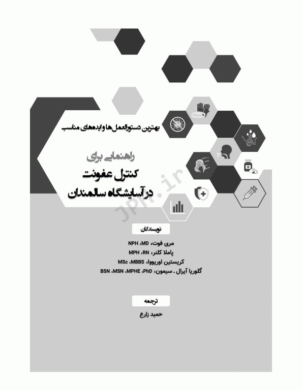 راهنمایی برای کنترل عفونت در آسایشگاه‌های سالمندان