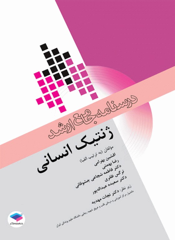 کتابسته مرور جامع 4جلدی کارشناسی ارشد ژنتیک انسانی