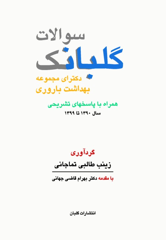 گلبانک سوال دکتری بهداشت باروری