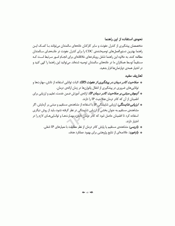 راهنمایی برای کنترل عفونت در آسایشگاه‌های سالمندان