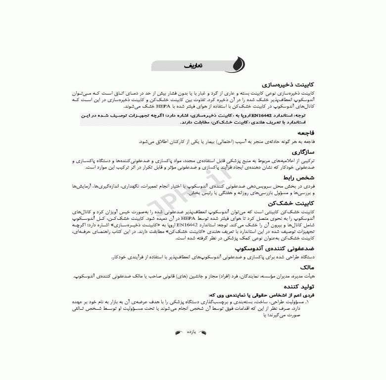 راهنمای استاندارد حرفه‌ای پاکسازی و ضدعفونی آندوسکوپ‌های انعطاف‌پذیر