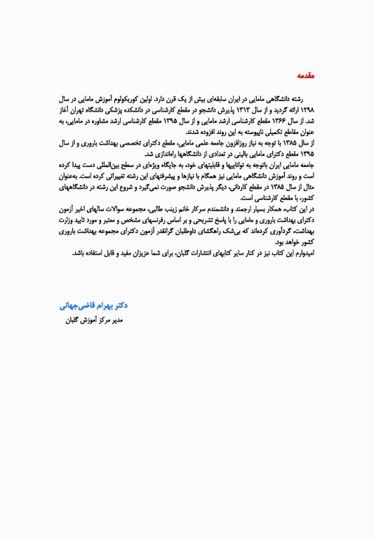 گلبانک سوال دکتری بهداشت باروری