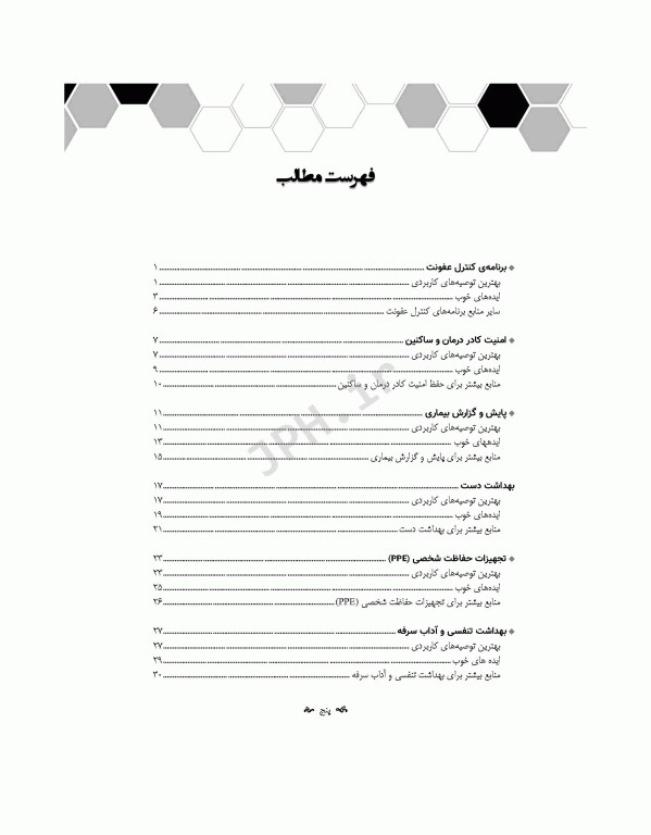 راهنمایی برای کنترل عفونت در آسایشگاه‌های سالمندان