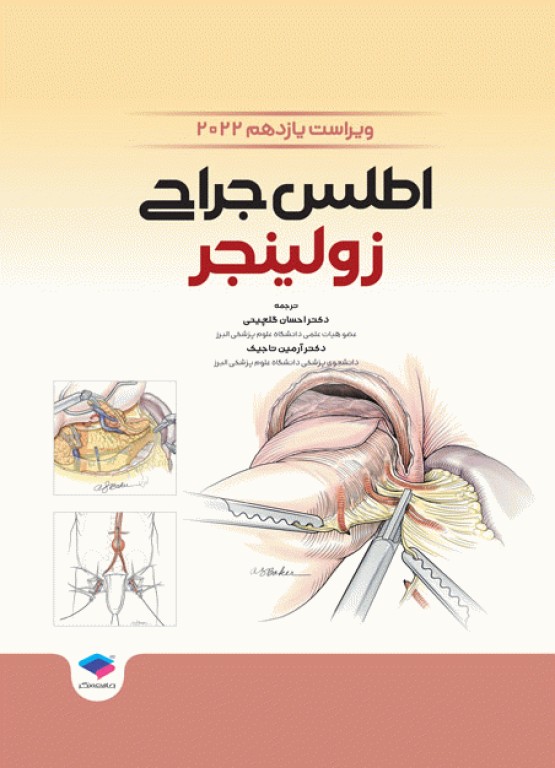 اطلس جراحی زولینجر 2022 دکتر گلچینی