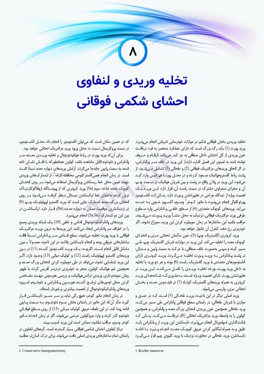 اطلس جراحی زولینجر 2022 دکتر گلچینی