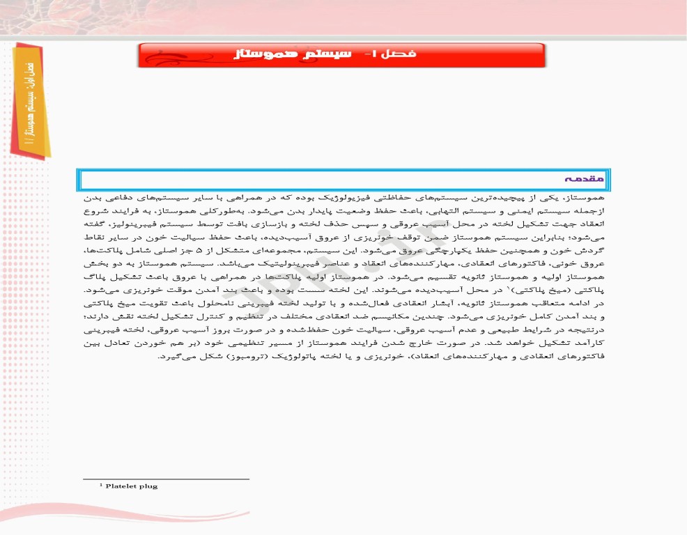 مروری اجمالی بر انعقاد و ترومبوز