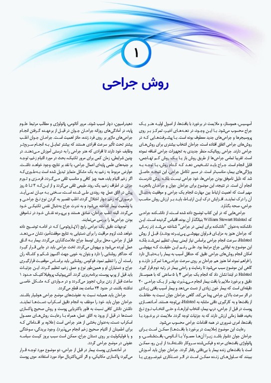 اطلس جراحی زولینجر 2022 دکتر گلچینی