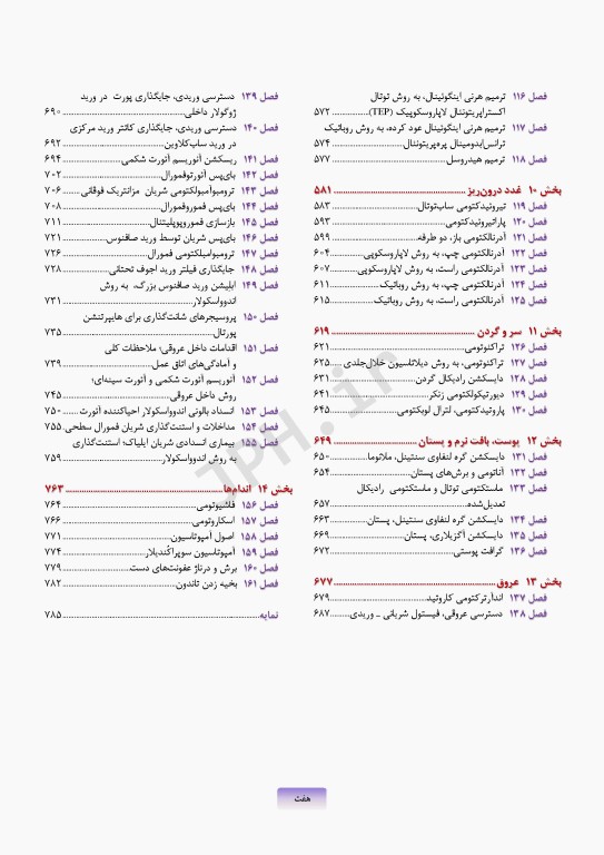 اطلس جراحی زولینجر 2022 دکتر گلچینی