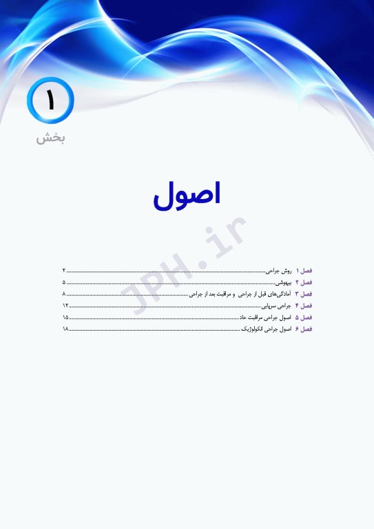 اطلس جراحی زولینجر 2022 دکتر گلچینی