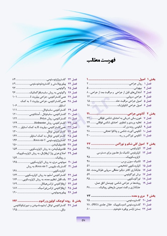 اطلس جراحی زولینجر 2022 دکتر گلچینی