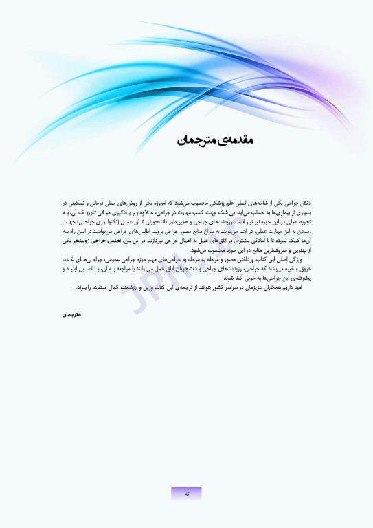 اطلس جراحی زولینجر 2022 دکتر گلچینی