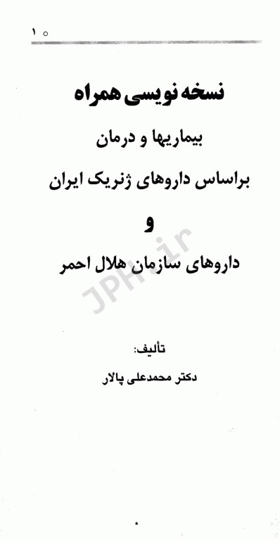 نسخه نویسی همراه بیماریها و درمان دکتر محمدعلی پالار