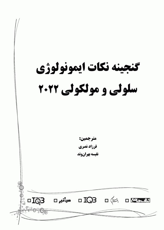 گنجینه نکات ایمونولوژی سلولی و مولکولی ابوالعباس 2022