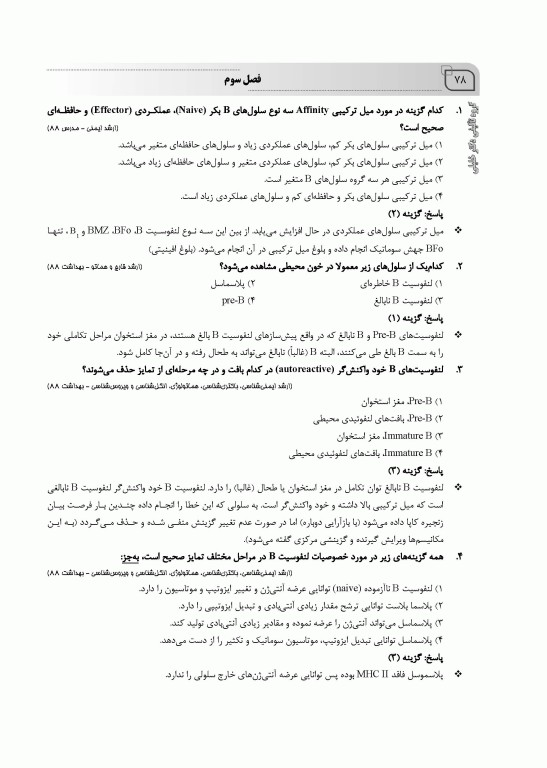 نکته و پرسش ایمنی‌شناسی 2022 امیررضا صفدریان همراه با پاسخنامه تشریحی