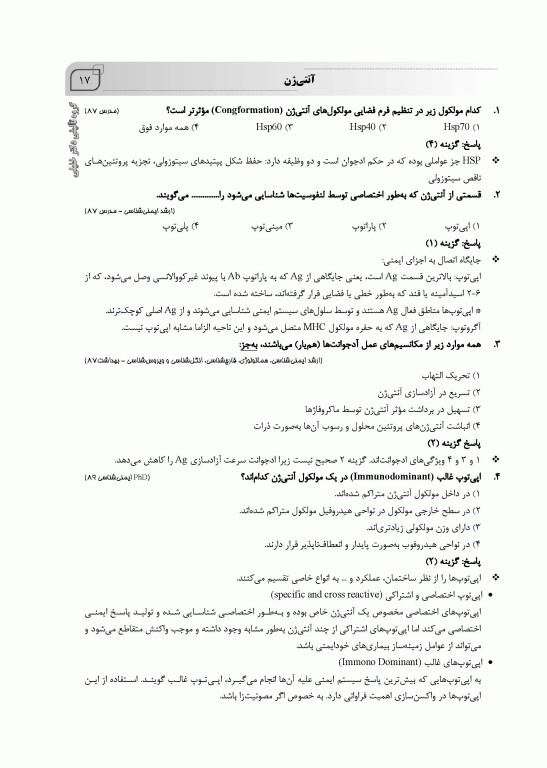 نکته و پرسش ایمنی‌شناسی 2022 امیررضا صفدریان همراه با پاسخنامه تشریحی