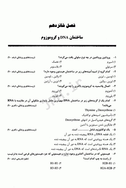 گنجینه سوالات طبقه‌بندی شده سلولی مولکولی دکتر جعفرنژاد جلد دوم