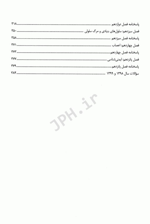 گنجینه سوالات طبقه‌بندی شده سلولی مولکولی دکتر جعفرنژاد جلد اول