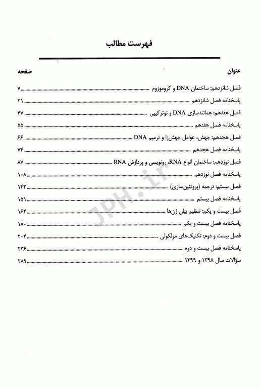 گنجینه سوالات طبقه‌بندی شده سلولی مولکولی دکتر جعفرنژاد جلد دوم