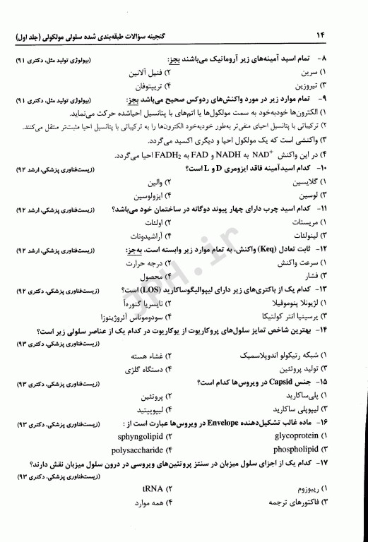 گنجینه سوالات طبقه‌بندی شده سلولی مولکولی دکتر جعفرنژاد جلد اول