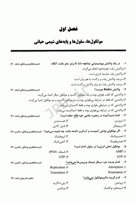 گنجینه سوالات طبقه‌بندی شده سلولی مولکولی دکتر جعفرنژاد جلد اول