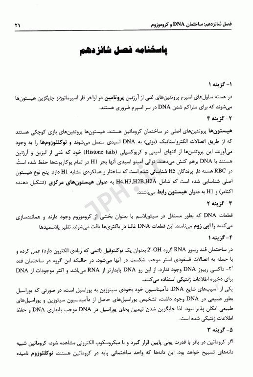 گنجینه سوالات طبقه‌بندی شده سلولی مولکولی دکتر جعفرنژاد جلد دوم