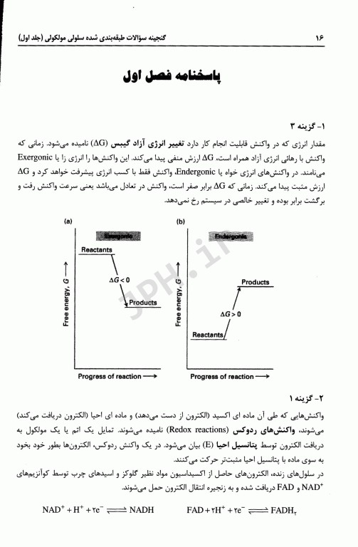 گنجینه سوالات طبقه‌بندی شده سلولی مولکولی دکتر جعفرنژاد جلد اول