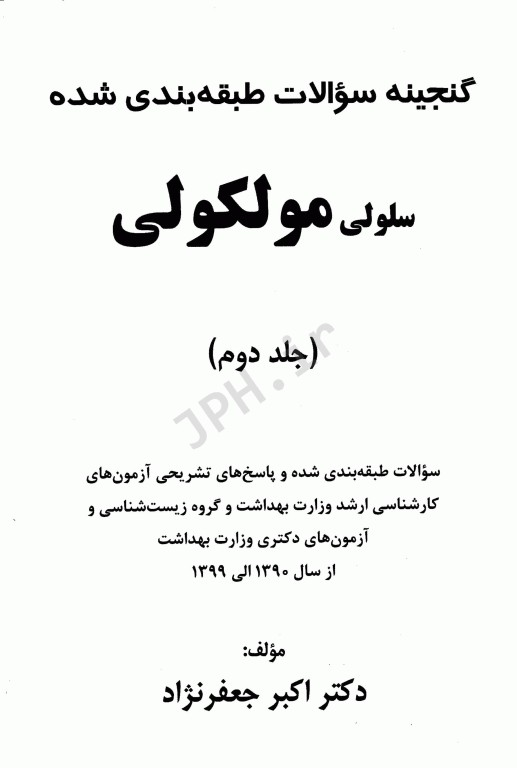 گنجینه سوالات طبقه‌بندی شده سلولی مولکولی دکتر جعفرنژاد جلد دوم