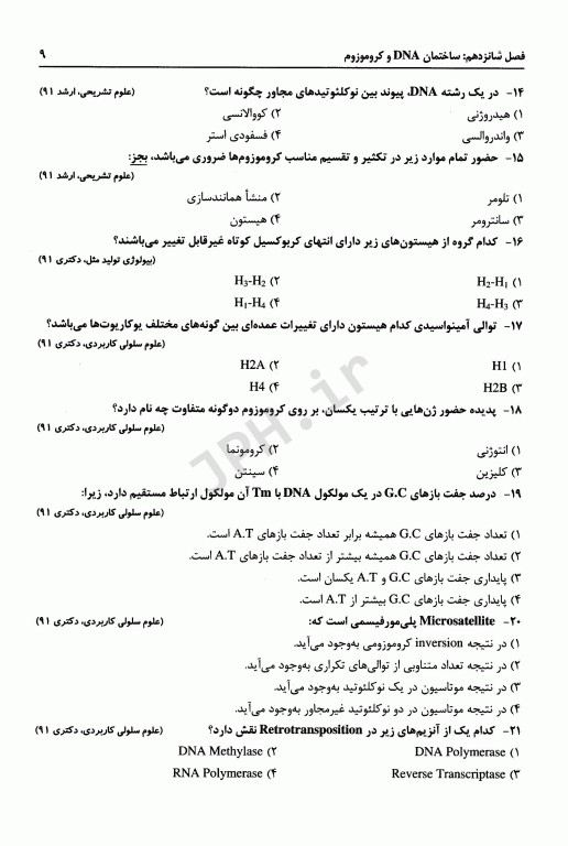 گنجینه سوالات طبقه‌بندی شده سلولی مولکولی دکتر جعفرنژاد جلد دوم