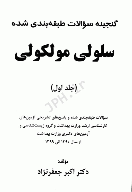 گنجینه سوالات طبقه‌بندی شده سلولی مولکولی دکتر جعفرنژاد جلد اول