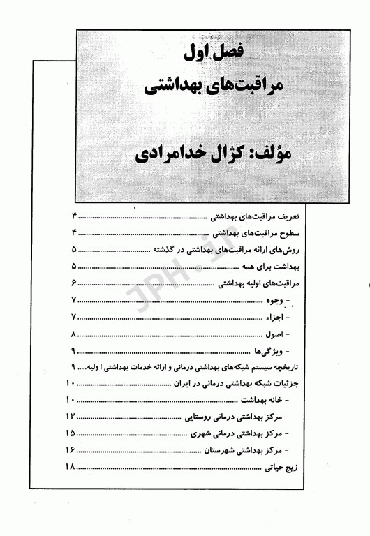 راهنمای آموزشی در کارآموزی بهداشت بر اساس دستورالمعل‌های کشوری