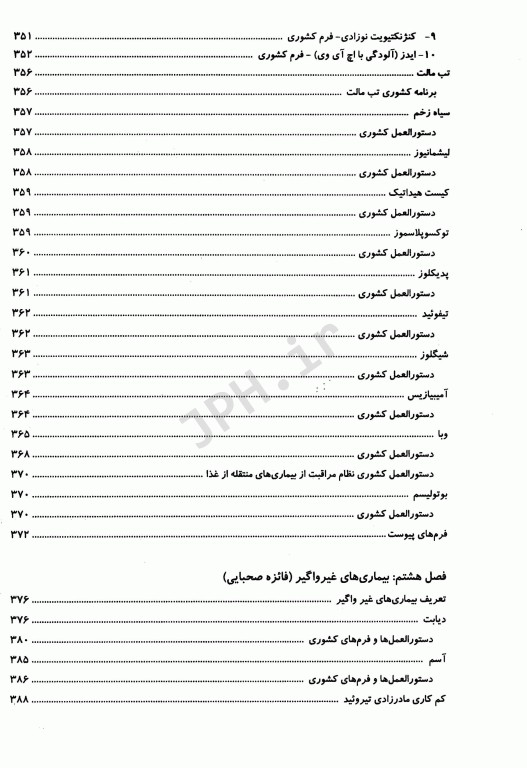راهنمای آموزشی در کارآموزی بهداشت بر اساس دستورالمعل‌های کشوری