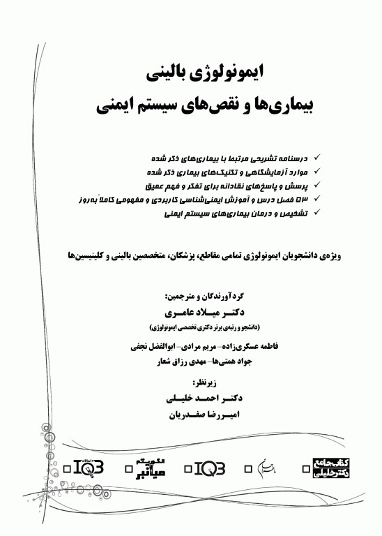 ایمونولوژی بالینی بیماری‌ها و نقص‌های سیستم ایمنی