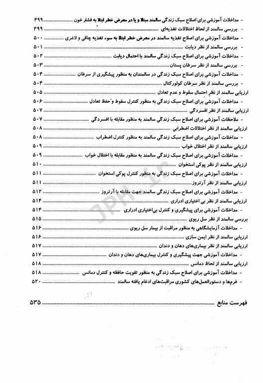 راهنمای آموزشی در کارآموزی بهداشت بر اساس دستورالمعل‌های کشوری