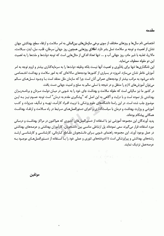 راهنمای آموزشی در کارآموزی بهداشت بر اساس دستورالمعل‌های کشوری