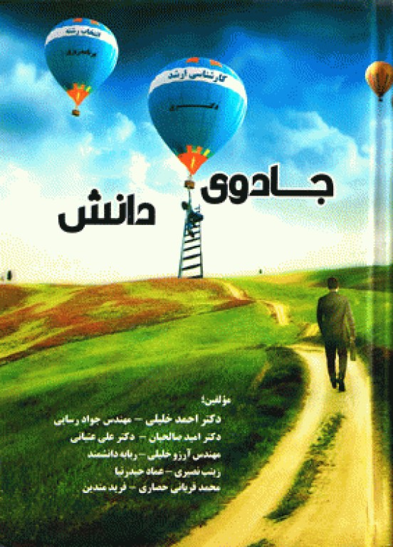 جادوی دانش دکتر احمد خلیلی