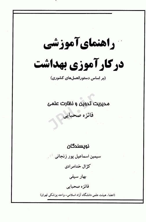 راهنمای آموزشی در کارآموزی بهداشت بر اساس دستورالمعل‌های کشوری