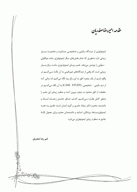 ایمونولوژی بالینی بیماری‌ها و نقص‌های سیستم ایمنی