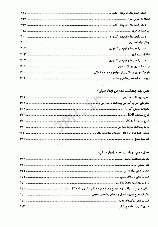 راهنمای آموزشی در کارآموزی بهداشت بر اساس دستورالمعل‌های کشوری