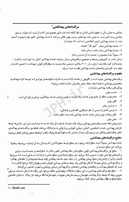 راهنمای آموزشی در کارآموزی بهداشت بر اساس دستورالمعل‌های کشوری