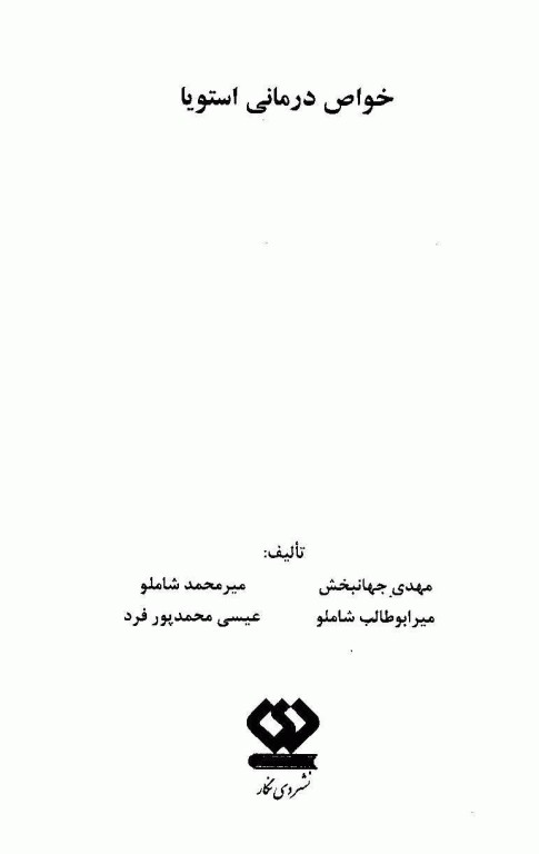 خواص درمانی استویا