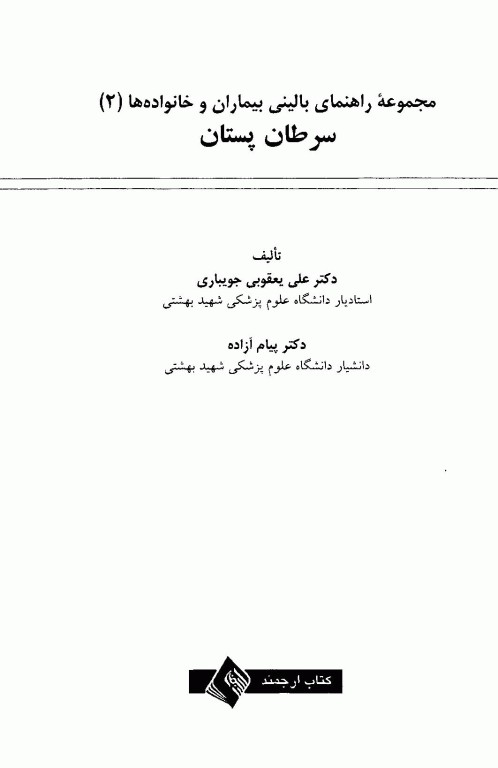 سرطان پستان دکتر علی یعقوبی