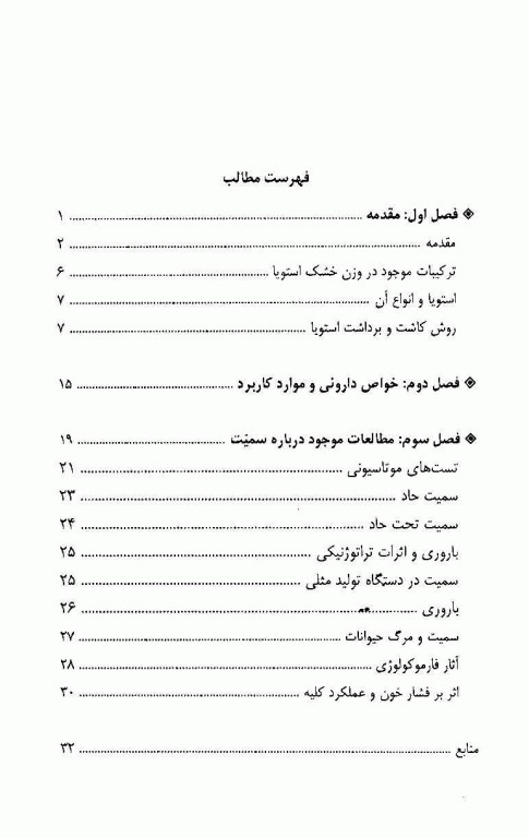 خواص درمانی استویا