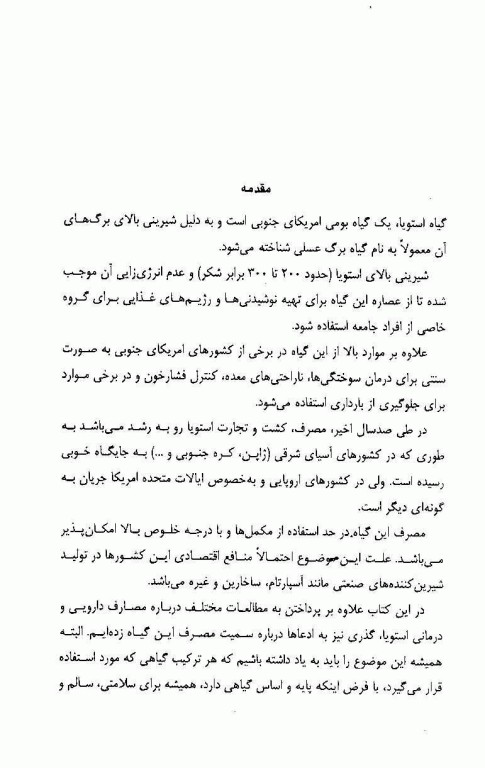 خواص درمانی استویا