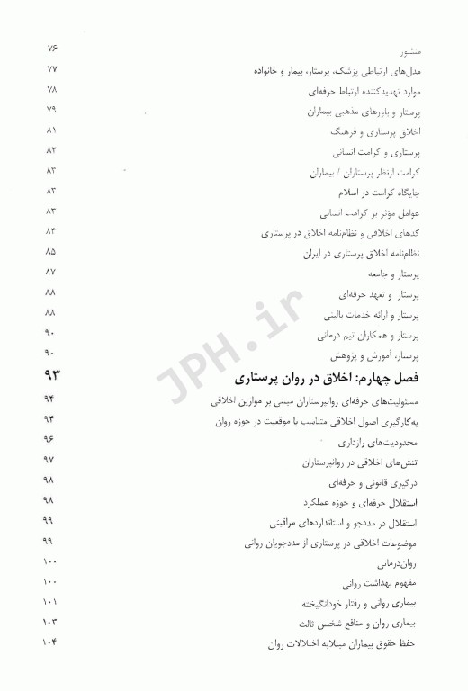 اخلاق حقوق و قانون در روان‌پرستاری