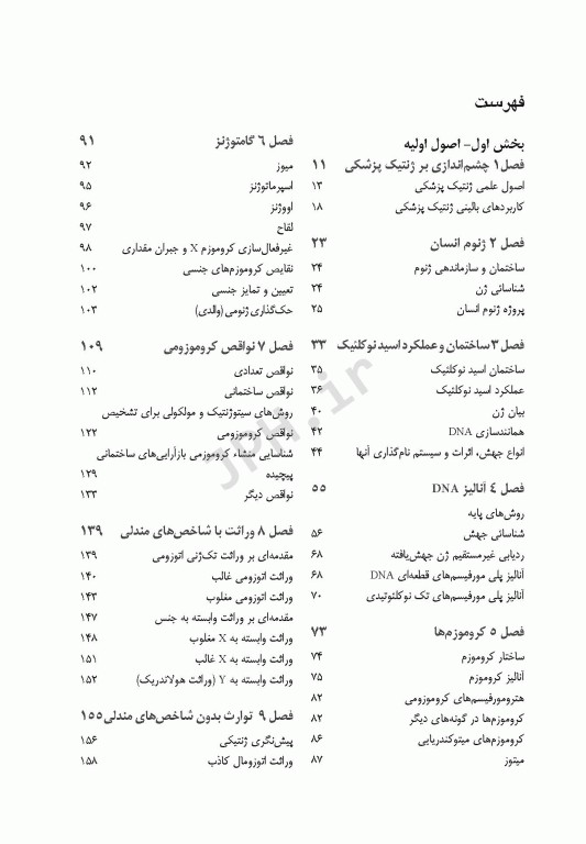 مبانی ژنتیک پزشکی کانر