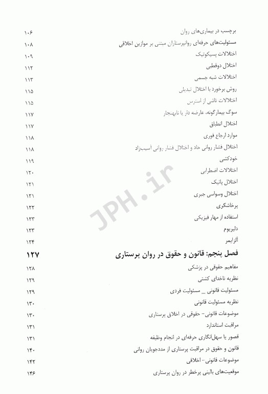 اخلاق حقوق و قانون در روان‌پرستاری