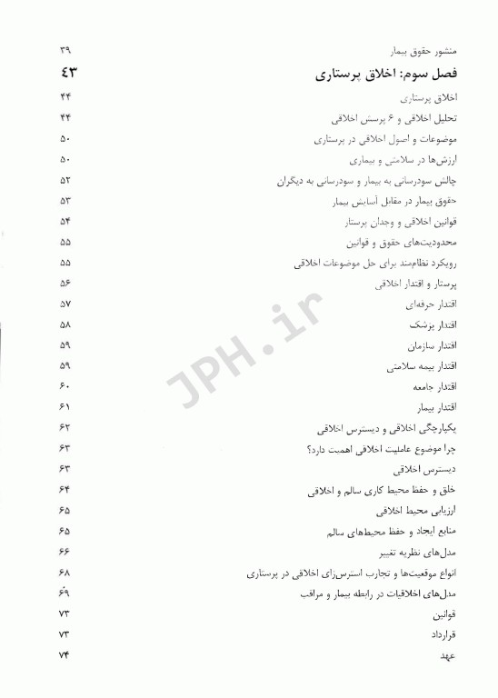 اخلاق حقوق و قانون در روان‌پرستاری