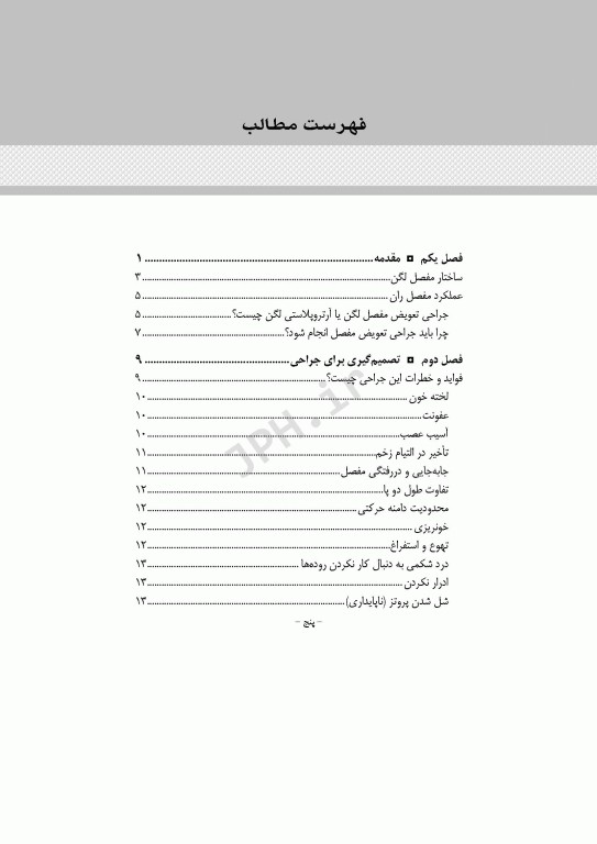 آموزش به بیمار و خانواده تعویض مفصل لگن