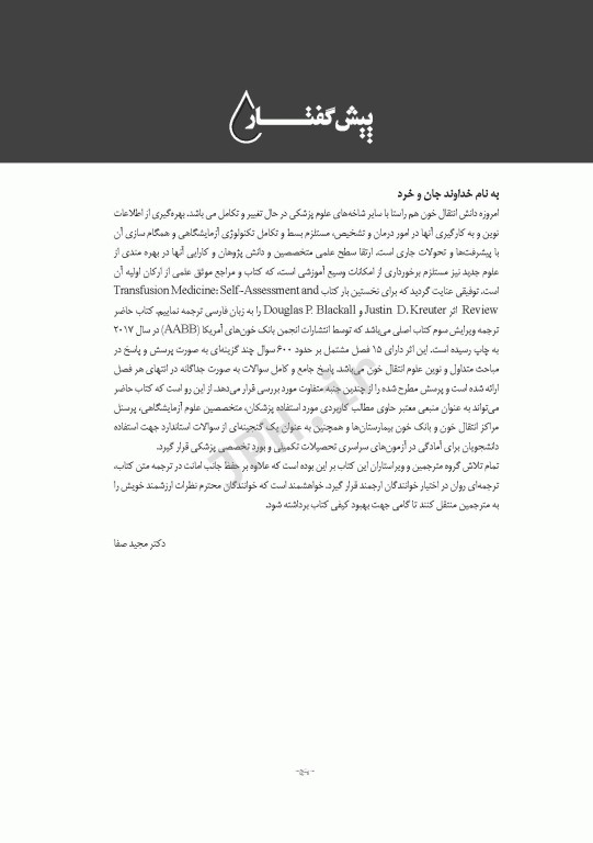 مرور و خودارزیابی طب انتقال خون