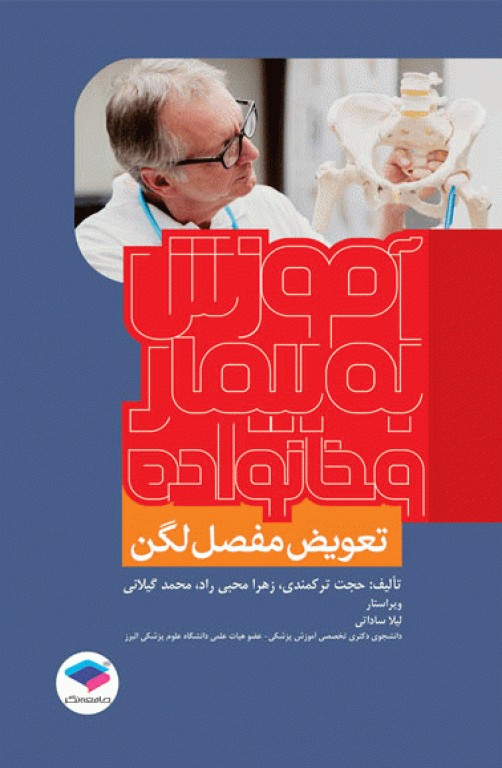 آموزش به بیمار و خانواده تعویض مفصل لگن